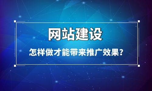 怎樣做烏魯木齊網(wǎng)站建設(shè)才能讓網(wǎng)站給企業(yè)帶來推廣效果？